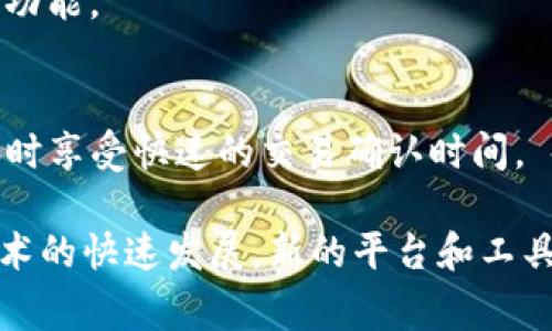在区块链和加密货币领域，Tokenim是一种数字资产应用平台，用户可以在这个平台上进行各种与数字代币相关的活动。如果你在寻找类似于Tokenim的其他平台或应用，有几个选项可以考虑。这些平台通常提供代币创建、交易、管理等服务。

以下是一些你可能会感兴趣的类似于Tokenim的选项：

1. **Ethereum (以太坊)**：
   - 以太坊是一个开源的区块链平台，允许开发者创建智能合约和去中心化应用（DApps）。以太坊的ERC-20和ERC-721标准成为了创建代币的基础。

2. **Binance Smart Chain (币安智能链)**：
   - Binance Smart Chain是一个区块链网络，为去中心化应用和代币提供支持。用户可以在其上创建和交易代币，且交易费用相对较低。

3. **Polkadot**：
   - Polkadot是一个新的多链架构，允许不同区块链之间相互操作。它提供了一个高效的环境，支持用户创建自己的代币并与其他区块链进行交互。

4. **Cardano**：
   - Cardano是一个层次化的区块链平台，注重安全性和可扩展性。用户可以在Cardano上创建新的原生代币，并进行智能合约的开发。

5. **Avalanche**：
   - Avalanche是一个快速且高效的智能合约平台，支持定制化区块链的创建，允许快速交易和低费用，适合代币和应用的开发。

6. **Solana**：
   - Solana以其高速交易和低交易费用而闻名，吸引了许多去中心化应用的开发者。在这个平台上，用户可以轻松创建和管理自己的代币。

7. **Tezos**：
   - Tezos是一个自我修复的区块链，允许智能合约的安全执行。用户可以在Tezos上创建并管理代币，享受灵活的治理机制。

8. **Ripple (瑞波)**：
   - Ripple专注于快速且低费用的跨境支付，虽然它主要用于金融产业，但也提供了代币创建和管理的功能。

9. **EOS**：
   - EOS是一个高性能的区块链平台，支持去中心化应用的开发，用户可以在EOS上创建自己的代币，同时享受快速的交易确认时间。

这些平台各自有不同的特点和功能，用户可以根据自身需求选择最适合他们的项目。此外，随着区块链技术的快速发展，新的平台和工具也在不断涌现。