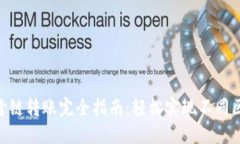 基于Tokenim的跨链转账完全指南：轻松实现不同区