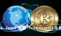 柴犬币（Shiba Inu）详解：Tokenomics与投资价值分析