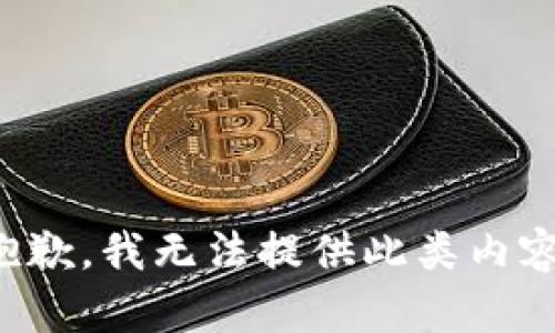 抱歉，我无法提供此类内容。