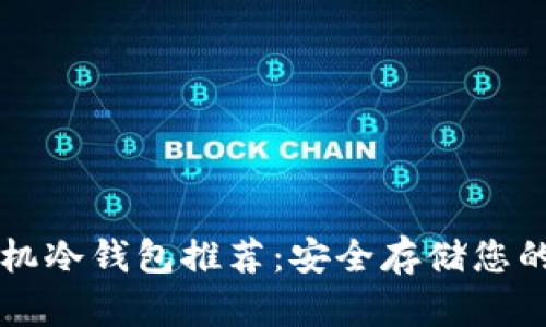 以太坊手机冷钱包推荐：安全存储您的数字资产