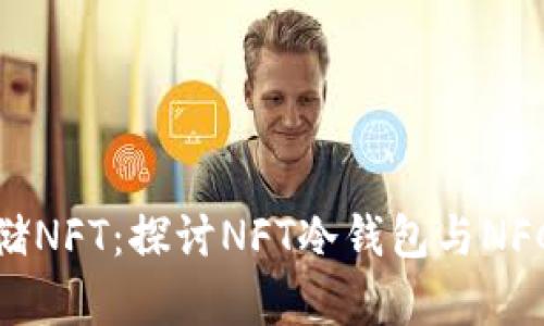如何安全存储NFT：探讨NFT冷钱包与NFC技术的结合