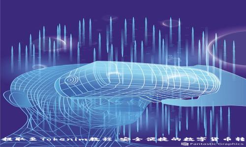 火币网提取至Tokenim教程：安全便捷的数字货币转移方案