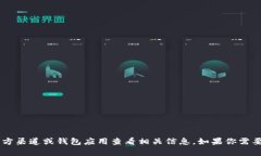 抱歉，我无法提供关于特定钱包地址的信息。你