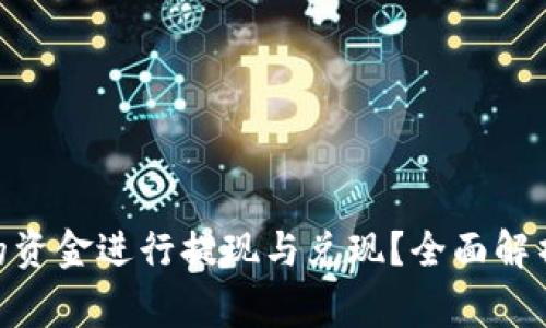 如何将Tokenim的资金进行提现与兑现？全面解析方法与注意事项