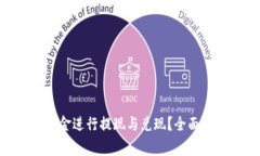 如何将Tokenim的资金进行提现与兑现？全面解析方
