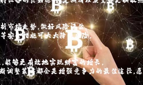    最佳以太坊挖矿网站推荐：轻松挖矿，财富升级  / 
 guanjianci  以太坊挖矿, 挖矿网站, 数字货币  /guanjianci 

引言：以太坊挖矿的魅力
在数字货币的世界里，以太坊（Ethereum）无疑是一个耀眼的明星。自2015年发布以来，以太坊不仅为开发者提供了一个去中心化的平台，还因其智能合约和去中心化应用（DApps）的潜力而备受瞩目。挖矿作为获取以太坊的重要方式之一，吸引了大量的矿工和投资者的关注。本文将深入探讨最佳的以太坊挖矿网站，帮助你选择合适的平台，轻松进入挖矿市场。

以太坊挖矿的基本知识
挖矿是指通过计算机硬件进行复杂算法运算，以验证交易并将其记录在区块链上，作为奖励，矿工将获得一定数量的以太坊。以太坊采用的是“工作量证明”（Proof of Work，PoW）机制，这种机制要求矿工投入算力来计算哈希值，获取新区块的奖励。
随着以太坊技术的发展，其网络逐渐向“权益证明”（Proof of Stake，PoS）转型，但在过渡期间，挖矿仍然是许多投资者和技术爱好者的重要选择。因此，了解并选择一个好的挖矿网站至关重要。

为何选择挖矿网站？
选择挖矿网站的原因有很多。首先，专业的挖矿网站通常拥有更先进的技术基础，保证了良好的挖矿效率。其次，许多挖矿网站提供了高效的矿池，用户可以通过加入矿池来提高挖矿成功率。此外，挖矿网站往往会提供用户友好的界面和完善的客户支持，帮助用户解决在挖矿过程中遇到的各种问题。

最佳以太坊挖矿网站推荐
收到许多用户反馈后，以下是一些市场上最受欢迎的以太坊挖矿网站，它们以良好的声誉、高效的挖矿能力和用户友好的界面而著称。

1. Ethermine
Ethermine 是目前最受欢迎的以太坊挖矿池之一，提供稳定的挖矿服务。首先，它的最低提款额度相对较低，用户只需0.05 ETH即可请求提款。此外，Ethermine 的矿池大小非常可观，用户能够更快获得奖励，从而提高收益。
此外，Ethermine 提供实时监控功能，用户可以在仪表板上查看自己的挖矿进度和收益情况。特别适合新手入门，因为它提供详细的操作指南。它还支持多种挖矿算法，灵活性很高。

2. F2Pool
F2Pool 是一个全球知名的挖矿池，支持多种数字货币的挖矿，包括以太坊。F2Pool 的优势在于其多年的运营经验以及稳定的服务质量。用户能够享受到专业的技术支持和全方位的服务。
更重要的是，F2Pool 提供方便的提款选项，并且通过其流行的手机应用，用户可以随时随地监控挖矿状态。这一应用设计简洁易用，特别适合忙碌的工作族使用。

3. nanopool
Nanopool 是一个以太坊专用的挖矿池，以高效和稳定闻名。其最吸引人的地方在于矿工可以选择合适的挖矿算法，大大提升了挖矿的灵活性。此外，Nanopool 对于新手非常友好，网站界面设计简单，易于导航。
该平台还支持多种支付方式, 并且没有严格的最低提款限制，用户可以根据自己的需求随时进行提款。

挖矿设备选择
选择合适的挖矿设备对提高挖矿效率至关重要。许多矿工通常会选择显卡（GPU）挖矿，这是一种比较普遍且经济实惠的选择。具体而言，像 NVIDIA 的 RTX 3080、RTX 3090 等高性能显卡以及 AMD 的 RX 6800 XT 等显卡都表现良好。
除了显卡，矿工还需要关注其他硬件配置，例如电源、散热设备及主板。强大的硬件配置可以显著提高挖矿效率，从而获得更多收益。在选择硬件时，也要考虑到电耗和成本，因为高效率的挖矿设备，在长时间的挖矿中能够获得更高的回报。

挖矿软件推荐
除了设备外，挖矿软件也是确保挖矿成功的重要因素。目前有多个专业的矿工软件可供选择。以以太坊为例，Claymore 和 PhoenixMiner 是两款常用的挖矿软件。Claymore 提供双挖功能，能够在挖以太坊的同时挖其他币，尽可能提升收益。而 PhoenixMiner 则以速度快和稳定性高著称，是许多矿工的首选。
不论选择哪款软件，矿工都需定期更新，以保证软件的最佳性能和安全性。在使用过程中，任何小的设置错误都可能导致收益损失，因此仔细阅读官方的使用手册非常重要。

如何最大化挖矿收益
虽说挖矿本身就可以带来收益，但还可以通过一些方法进一步提升。首先，参与矿池是最有效的方式之一。单独挖矿的成功率相对较低，但如果加入一个矿池，矿工可通过集体算力提高胜算。分摊的奖励虽然较少，但可以更频繁地获得收益。
其次，定期检查电费和设备运行状态也是必不可少的。在挖矿过程中，电力消耗是一个不可忽视的成本，选择较为便宜的电力来源，将能大幅提升盈利。同时，保持设备的良好运转，定期清理灰尘和更换散热器也是延长设备使用寿命的重要措施。

风险与注意事项
挖矿虽然机制稳定，但同样存在一定的风险。首先，市场行情波动性极高，一旦以太坊价格下跌，挖矿的利润可能会大打折扣。矿工在做出投资决策时，一定要分析市场走势，做好风险评估。
其次，安全性也需引起重视。在选择挖矿网站或平台时，务必查看其安全性评估与用户评价，避免遇到虚假平台带来的损失。此外，定期备份钱包、使用双重认证等安全措施可大大降低风险。

总结
以太坊挖矿虽然有一定的技术门槛，但只要掌握合适的工具和技巧，任何人都能在其中找到收益的机会。通过选择合适的挖矿网站、硬件和软件，合理挖矿过程，能够更有效地实现财富的增长。
希望本文能帮助您更深入理解以太坊挖矿，挥别那些犹豫和不安，在这个充满可能性的领域找到属于自己的位置。无论您是新手还是资深矿工，持续学习和不断调整策略都会是增强竞争力的最佳途径。愿您的挖矿之旅顺利，收获满满。