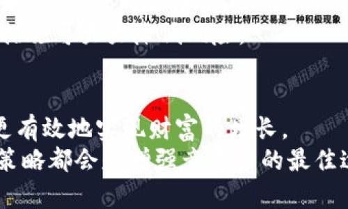    最佳以太坊挖矿网站推荐：轻松挖矿，财富升级  / 
 guanjianci  以太坊挖矿, 挖矿网站, 数字货币  /guanjianci 

引言：以太坊挖矿的魅力
在数字货币的世界里，以太坊（Ethereum）无疑是一个耀眼的明星。自2015年发布以来，以太坊不仅为开发者提供了一个去中心化的平台，还因其智能合约和去中心化应用（DApps）的潜力而备受瞩目。挖矿作为获取以太坊的重要方式之一，吸引了大量的矿工和投资者的关注。本文将深入探讨最佳的以太坊挖矿网站，帮助你选择合适的平台，轻松进入挖矿市场。

以太坊挖矿的基本知识
挖矿是指通过计算机硬件进行复杂算法运算，以验证交易并将其记录在区块链上，作为奖励，矿工将获得一定数量的以太坊。以太坊采用的是“工作量证明”（Proof of Work，PoW）机制，这种机制要求矿工投入算力来计算哈希值，获取新区块的奖励。
随着以太坊技术的发展，其网络逐渐向“权益证明”（Proof of Stake，PoS）转型，但在过渡期间，挖矿仍然是许多投资者和技术爱好者的重要选择。因此，了解并选择一个好的挖矿网站至关重要。

为何选择挖矿网站？
选择挖矿网站的原因有很多。首先，专业的挖矿网站通常拥有更先进的技术基础，保证了良好的挖矿效率。其次，许多挖矿网站提供了高效的矿池，用户可以通过加入矿池来提高挖矿成功率。此外，挖矿网站往往会提供用户友好的界面和完善的客户支持，帮助用户解决在挖矿过程中遇到的各种问题。

最佳以太坊挖矿网站推荐
收到许多用户反馈后，以下是一些市场上最受欢迎的以太坊挖矿网站，它们以良好的声誉、高效的挖矿能力和用户友好的界面而著称。

1. Ethermine
Ethermine 是目前最受欢迎的以太坊挖矿池之一，提供稳定的挖矿服务。首先，它的最低提款额度相对较低，用户只需0.05 ETH即可请求提款。此外，Ethermine 的矿池大小非常可观，用户能够更快获得奖励，从而提高收益。
此外，Ethermine 提供实时监控功能，用户可以在仪表板上查看自己的挖矿进度和收益情况。特别适合新手入门，因为它提供详细的操作指南。它还支持多种挖矿算法，灵活性很高。

2. F2Pool
F2Pool 是一个全球知名的挖矿池，支持多种数字货币的挖矿，包括以太坊。F2Pool 的优势在于其多年的运营经验以及稳定的服务质量。用户能够享受到专业的技术支持和全方位的服务。
更重要的是，F2Pool 提供方便的提款选项，并且通过其流行的手机应用，用户可以随时随地监控挖矿状态。这一应用设计简洁易用，特别适合忙碌的工作族使用。

3. nanopool
Nanopool 是一个以太坊专用的挖矿池，以高效和稳定闻名。其最吸引人的地方在于矿工可以选择合适的挖矿算法，大大提升了挖矿的灵活性。此外，Nanopool 对于新手非常友好，网站界面设计简单，易于导航。
该平台还支持多种支付方式, 并且没有严格的最低提款限制，用户可以根据自己的需求随时进行提款。

挖矿设备选择
选择合适的挖矿设备对提高挖矿效率至关重要。许多矿工通常会选择显卡（GPU）挖矿，这是一种比较普遍且经济实惠的选择。具体而言，像 NVIDIA 的 RTX 3080、RTX 3090 等高性能显卡以及 AMD 的 RX 6800 XT 等显卡都表现良好。
除了显卡，矿工还需要关注其他硬件配置，例如电源、散热设备及主板。强大的硬件配置可以显著提高挖矿效率，从而获得更多收益。在选择硬件时，也要考虑到电耗和成本，因为高效率的挖矿设备，在长时间的挖矿中能够获得更高的回报。

挖矿软件推荐
除了设备外，挖矿软件也是确保挖矿成功的重要因素。目前有多个专业的矿工软件可供选择。以以太坊为例，Claymore 和 PhoenixMiner 是两款常用的挖矿软件。Claymore 提供双挖功能，能够在挖以太坊的同时挖其他币，尽可能提升收益。而 PhoenixMiner 则以速度快和稳定性高著称，是许多矿工的首选。
不论选择哪款软件，矿工都需定期更新，以保证软件的最佳性能和安全性。在使用过程中，任何小的设置错误都可能导致收益损失，因此仔细阅读官方的使用手册非常重要。

如何最大化挖矿收益
虽说挖矿本身就可以带来收益，但还可以通过一些方法进一步提升。首先，参与矿池是最有效的方式之一。单独挖矿的成功率相对较低，但如果加入一个矿池，矿工可通过集体算力提高胜算。分摊的奖励虽然较少，但可以更频繁地获得收益。
其次，定期检查电费和设备运行状态也是必不可少的。在挖矿过程中，电力消耗是一个不可忽视的成本，选择较为便宜的电力来源，将能大幅提升盈利。同时，保持设备的良好运转，定期清理灰尘和更换散热器也是延长设备使用寿命的重要措施。

风险与注意事项
挖矿虽然机制稳定，但同样存在一定的风险。首先，市场行情波动性极高，一旦以太坊价格下跌，挖矿的利润可能会大打折扣。矿工在做出投资决策时，一定要分析市场走势，做好风险评估。
其次，安全性也需引起重视。在选择挖矿网站或平台时，务必查看其安全性评估与用户评价，避免遇到虚假平台带来的损失。此外，定期备份钱包、使用双重认证等安全措施可大大降低风险。

总结
以太坊挖矿虽然有一定的技术门槛，但只要掌握合适的工具和技巧，任何人都能在其中找到收益的机会。通过选择合适的挖矿网站、硬件和软件，合理挖矿过程，能够更有效地实现财富的增长。
希望本文能帮助您更深入理解以太坊挖矿，挥别那些犹豫和不安，在这个充满可能性的领域找到属于自己的位置。无论您是新手还是资深矿工，持续学习和不断调整策略都会是增强竞争力的最佳途径。愿您的挖矿之旅顺利，收获满满。