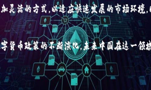 在中国，虚拟货币的法律地位一直是一个备受争议的话题。虽然一些政策允许特定类型的虚拟资产存在，但总体上，中国政府对比特币等加密货币的监管非常严格。以下是关于中国虚拟币的法律状态、政策背景以及未来可能的发展方向的详细探讨。

虚拟币的定义与种类
虚拟货币，通常指的是一种基于区块链技术的数字资产。这类货币可以分为很多类型，其中最著名的包括比特币（Bitcoin）、以太坊（Ethereum）等。虚拟货币的特性包括去中心化、匿名性以及快速交易等，这些特性吸引了全球范围内大量用户的关注与投资。

中国政府对虚拟币的态度
近年来，中国政府对虚拟币的态度经历了较大的变化。从早期的鼓励发展到后来的严格监管，政策的调整反映了政府对金融风险的高度重视。尽管某些企业仍在探索区块链技术，但整个市场环境趋于萧条，投资者的信心受到很大影响。

政策与法规演变
2013年，中国人民银行首次发布公告，明确虚拟货币不具备法定货币的地位，严格禁止银行和支付机构为交易所提供服务。2017年，中国再次实施更为严格的监管政策，关停了境内的ICO（首次代币发行）活动及多数去中心化交易所。通过这些措施，中国政府希望降低金融市场的风险，保护投资者。

虚拟币的合规探索
虽然中国政府对虚拟币采取了强硬态度，但并不等于完全否定其存在。事实上，一些区块链技术的应用场景，如数字人民币（e-CNY）的推出，表明政府在探索数字货币的合规化发展道路。如今，数字人民币已经进入了试点阶段，相关应用逐步扩展至全国范围。

市场反应与投资者态度
由于政府的监管政策，国内的虚拟币市场出现了巨大的波动，很多投资者在政策变动中感到困惑与不安。在现行政策下，投资者对于虚拟货币的投资趋于谨慎，部分人甚至选择退出市场。然而，仍有部分投资者相信虚拟货币的长期价值，并且在国际市场中寻找机会。

未来的展望与趋势
未来，随着技术的不断进步及全球市场的发展，中国虚拟币的法律地位可能会迎来新的变化。政府在监管政策上或许将采取更加灵活的方式，以适应快速发展的市场环境。同时，区块链技术的应用也可能会在更多行业中得到推广，带动整个数字经济的发展。

总结
中国政府虽然未承认虚拟币的合法性，但在探索合规化发展的同时，也对数字货币的未来保持一定的开放态度。随着各国对数字货币政策的不断演化，未来中国在这一领域的发展将备受关注。对于投资者而言，了解相关政策与市场动向，将有助于作出更加明智的投资决策。

中国虚拟币的法律地位及未来展望