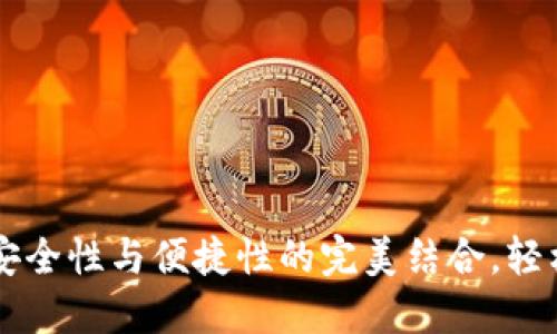 Tokenim身份钱包：安全性与便捷性的完美结合，轻松创建你的数字钱包
