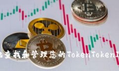 如何安全地查找和管理您的TokenTokenIM钱包密钥
