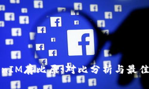 TokenIM存比原：对比分析与最佳实践