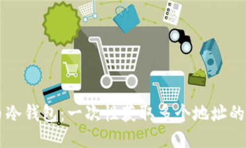 狗币冷钱包：一次性获取多个地址的秘笈