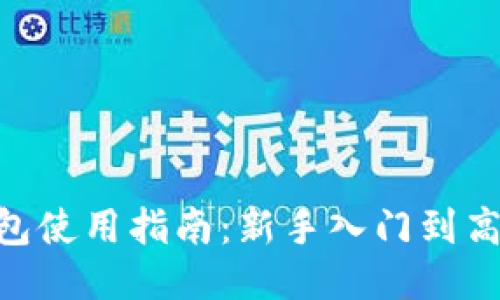 ETH钱包使用指南：新手入门到高级应用