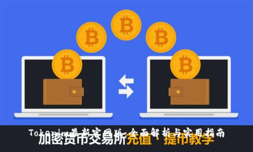 Tokenim最新官网版：全面解析与实用指南