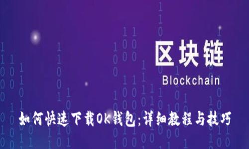 如何快速下载OK钱包：详细教程与技巧