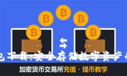 币乎冷钱包下载：安全存储数字资产的最佳选择