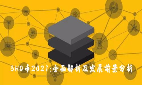 BHD币2021：全面解析及发展前景分析