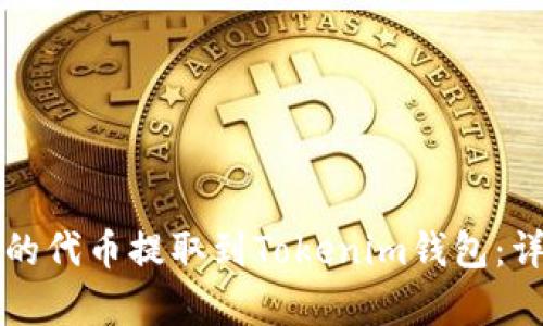 如何将自己创建的代币提取到Tokenim钱包：详细操作步骤解析