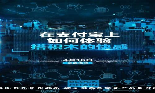 索尔冷钱包使用指南:安全储存数字资产的最佳选择