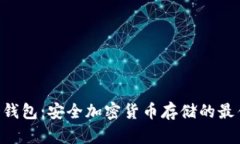 BTB冷钱包：安全加密货币存储的最佳选择