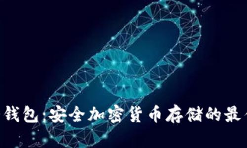 BTB冷钱包：安全加密货币存储的最佳选择