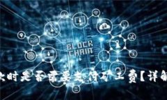 Tokenim收款时是否需要支付矿工费？详解与注意事