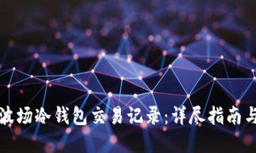 如何查询波场冷钱包交易记录:详尽指南与实用技巧