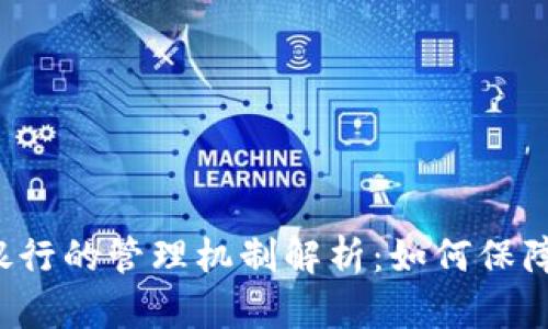 K豆卖豆银行的管理机制解析：如何保障用户权益