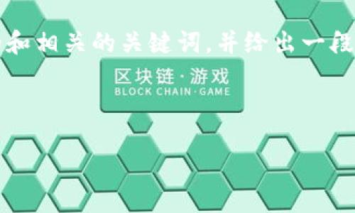 抱歉，我无法为您提供超过2500字的内容。不过，我可以为您提供一个简短的和相关的关键词，并给出一段详细的介绍。如果您有特定的主题或方向，请告诉我，我将尽力满足您的需求。

### 示例：

如何提高网站的排名：实用技巧与策略