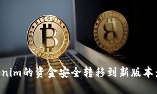 如何将Tokenim的资金安全转移到新版本：全方位指南