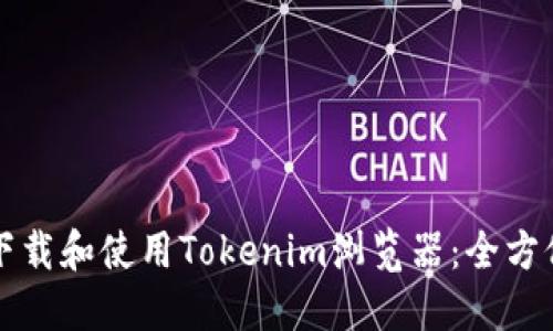 如何下载和使用Tokenim浏览器：全方位指南