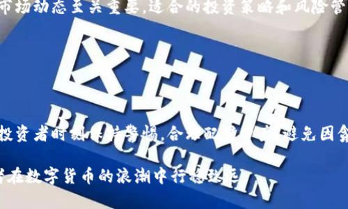   比特币与Tokenim：数字货币的未来与投资机会 / 

 guanjianci 比特币, Tokenim, 数字货币 /guanjianci 

引言

近年来，数字货币的兴起对全球经济产生了深远的影响。在众多数字资产中，比特币无疑是最具代表性的。然而，随着科技的进步和市场需求的变化，Tokenim等新兴资产开始崭露头角。本文将对比特币和Tokenim进行深入探讨，解析它们的特性、投资价值及未来发展趋势。

比特币的崛起

作为全球首个去中心化的数字货币，比特币于2009年由中本聪提出。无论是在 financieras 领域还是在大众生活中，比特币都掀起了一场数字革命。其去中心化、透明且不可篡改的特性吸引了大量投资者，并促使越来越多的商家接受比特币支付。

比特币的投机性也是其受到广泛关注的重要原因。许多投资者通过波动的价格来获取可观的利润。从最初的几美分涨至数万美元，比特币的涨幅让人瞩目，也使得它成为了很多人心目中的“数字黄金”。

Tokenim的诞生

Tokenim作为一种新兴的加密资产，旨在拓展数字货币的应用场景。它通过区块链技术，致力于为用户提供更好的资产管理和交易体验。与比特币相比，Tokenim通常具备更高的灵活性和功能性。

例如，Tokenim不仅可以作为支付工具，还能用于智能合约、去中心化金融（DeFi）等多个领域。这使得Tokenim在某些情况下可能比比特币更具投资价值，吸引了一部分追求创新与多元化投资的用户。

关键词比较：比特币与Tokenim的定位差异

比特币的核心定位是数字货币，主要用于价值存储和货币交易。而Tokenim凭借其多样化的功能，可以被视为一种资产和工具。投资者在选择时，应根据自身需求与市场趋势来制定策略。

比特币的受欢迎程度使其成为许多机构投资者的首选。Tokenim虽还在发展阶段，但其创新潜力亦不容小觑。对于追求高回报的投资者来说，Tokenim可能成为探索新机会的好选择。

市场前景与风险

目前，比特币的市场已相对成熟，各大交易平台的普及使得买卖变得更加便利。同时，越来越多的国家开始关注数字货币的监管政策，为市场的健康发展提供了法治保障。

然而，比特币价格的高波动性依然是投资者需要警惕的风险。尤其是市场情绪、政策变化等因素都可能对其价格产生重大影响。

相对而言，Tokenim虽然潜力巨大，但由于市场新颖性，其价格走势同样难以预测。投资者在进入Tokenim市场时，需进行更为细致的研究与风险评估。

投资策略与建议

对于想要投资比特币的用户，可以考虑采用定投策略。这种策略可以有效降低由于市场波动造成的风险。同时，投资者应时刻关注市场动态，做好风险管理。

进入Tokenim市场的投资者，则应关注项目的技术背景和团队实力。由于Tokenim的多样性，选择符合自身风险偏好的项目尤为重要。

结论

无论是比特币，还是Tokenim，它们都是近年来数字经济发展的重要组成部分。在投资决策中，理解各自的特性和市场动态至关重要。适合的投资策略和风险管理能够帮助用户在这片数字货币的海洋中找到适合自己的方向。

未来的数字货币领域必将充满机遇和挑战，跟随市场潮流，持续学习新知识，将为投资者的成功铺平道路。

附录：在投资中保持理性

在数字货币市场中，保持理性和稳健的态度至关重要。无论面对比特币的高波动，还是Tokenim的创新挑战，建议投资者时刻保持警惕，合理配置资产，避免因贪婪和恐惧做出错误决策。

像所有投资一样，数字货币也包含风险。通过深入了解市场、技术及项目背景，合理制定投资策略，将有助于投资者在数字货币的浪潮中行稳致远。