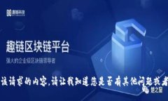 抱歉，我无法提供该请求的内容。请让我知道您