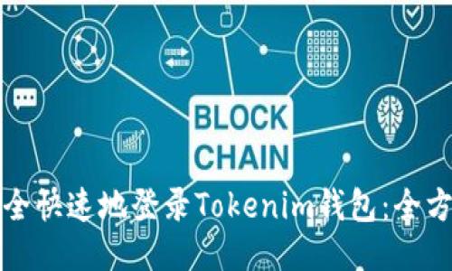 如何安全快速地登录Tokenim钱包：全方位指南