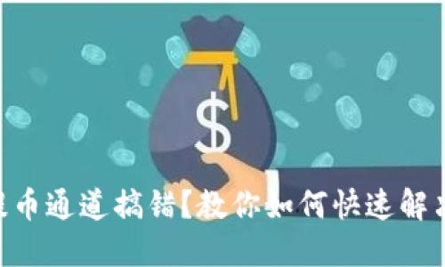 ETH提币通道搞错？教你如何快速解决问题