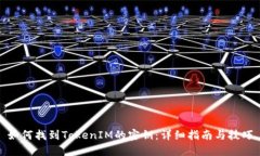 如何找到TokenIM的密钥：详细指南与技巧