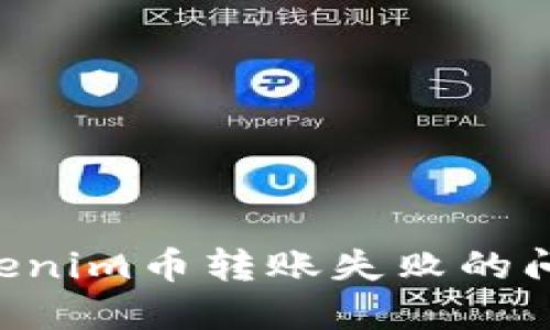 如何解决Tokenim币转账失败的问题：全面指南