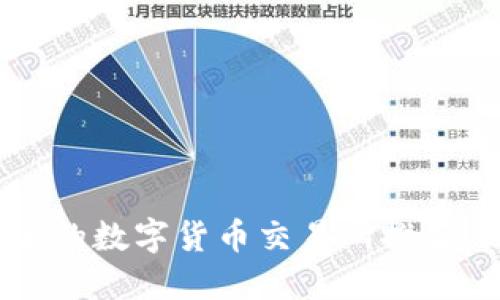 2023年比较安全的数字货币交易所推荐，助你投资更放心