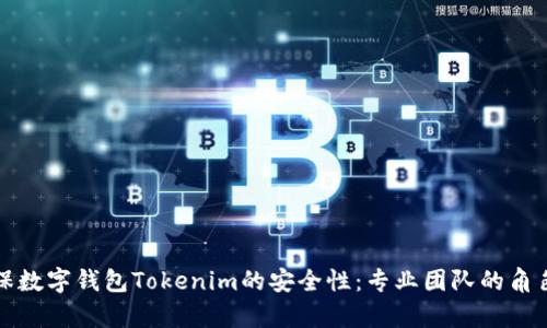 如何确保数字钱包Tokenim的安全性：专业团队的角色与责任