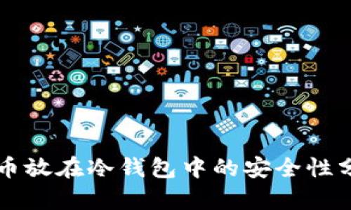 货币放在冷钱包中的安全性分析