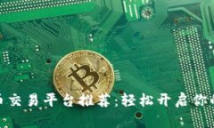  2023年十大虚拟币交易平台推荐：轻松开启你的数