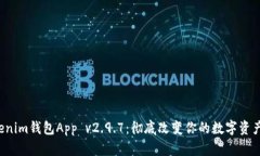Tokentokenim钱包App v2.9.7：彻底改变你的数字资产管