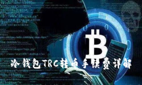 冷钱包TRC转币手续费详解