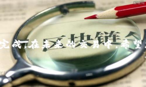将DOT（Polkadot）转移到Tokenim平台的步骤通常涉及几个关键部分，包括创建钱包、获取DOT、以及在Tokenim平台上进行交易。下面是详细的步骤说明：

第一步：创建或登录到您的Tokenim账户
在开始操作之前，首先确保您在Tokenim平台注册了一个账户。如果您还没有账户，可以访问Tokenim的官方网站，找到注册按钮并按照提示完成账户注册。在注册过程中，可能需要提供电子邮件地址、设置密码等信息。账户创建完成后，请登录您的Tokenim账户。

第二步：获取Polkadot (DOT)
如果您还没有DOT，可以通过交易所或其他方式获得。许多加密货币交易所支持DOT的购买，比如Binance、Coinbase等。在购买完成后，您将DOT存放在您的交易所钱包中。

第三步：设置您的Polkadot钱包
在进行转账之前，您需要有一个支持DOT的加密钱包。用户可以选择硬件钱包（如Ledger）或软件钱包（如Polkadot.js等）。确保您的钱包可以接收 DOT，并记下您的钱包地址。

第四步：从交易所转移DOT到您的钱包
登录到您的交易所账户，找到DOT的界面。选择“提现”或“转账”选项，输入您刚才设置的DOT钱包地址以及要转移的数量。在确认信息无误后，提交转账请求。通常需要一定时间才能完成交易，具体时间与网络状况有关。

第五步：将DOT转移至Tokenim平台
在您的DOT钱包中，您应该能够看到刚才转移的DOT余额。接下来，登录到Tokenim平台，找到存款或充值的选项。在充值页面，选择DOT作为充值的货币，然后输入您希望转移的数量。系统会向您提供一个特定的存款地址，将您钱包中的DOT转移到这个地址。
在您的钱包中，选择发送方式，输入Tokenim提供的存款地址，以及要转移的DOT数量，确认后就可以发送了。完成后，DOT会在一定时间内出现在您的Tokenim账户中。

第六步：确认转账状态
转账完成后，建议时常检查您的Tokenim账户的DOT余额，以确认转账是否成功。您可以在Tokenim平台上找到交易记录，查看最新的交易信息。

第七步：使用DOT进行交易
一旦您的DOT成功转入Tokenim平台，就可以开始进行交易，投资或参与各种支持DOT的项目。注意市场行情，选择合适的时机进行操作，最大化您的投资收益。

注意事项
在进行这些操作时，需要特别注意以下几点：
ul
  li确认地址：在转账过程中，确保您输入的地址完全正确。一旦转移完成，资金将无法恢复。/li
  li网络费用：每笔交易都需要支付网络费用，确保您有足够的余额来支付这些费用。/li
  li安全性：保持您的私钥和账户信息的安全，避免被骗或被盗。/li
/ul

总结
通过以上步骤，可以将DOT顺利转移到Tokenim平台。整个过程虽然需要一些时间，但只要按照流程进行，就能顺利地完成。在未来的交易中，希望您能够获得理想的收益，享受加密货币带来的便利和机遇。

如果您在过程中遇到问题，建议查看Tokenim的帮助文档或联系支持团队以获得更详细的帮助。