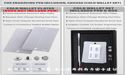 如何使用U冷钱包：全面使用指南与安全建议