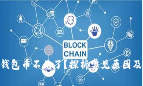 Tokenim钱包币不见了？探析常见原因及解决方案