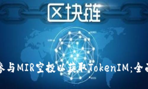 如何参与MIR空投以获取TokenIM：全面指南