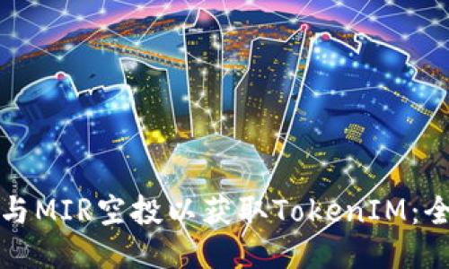 如何参与MIR空投以获取TokenIM：全面指南