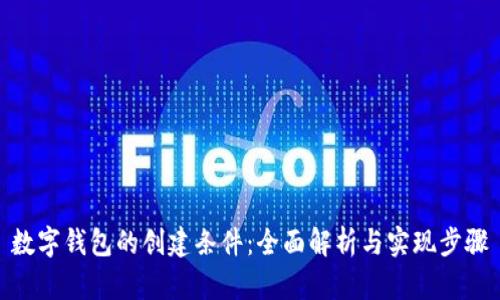 数字钱包的创建条件：全面解析与实现步骤